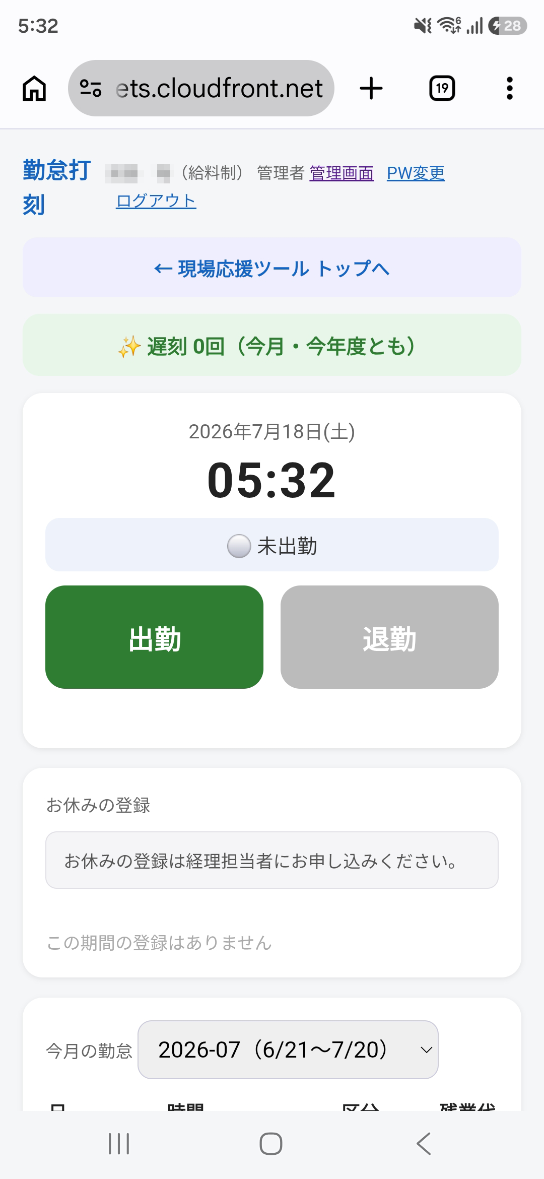 スマホの打刻画面